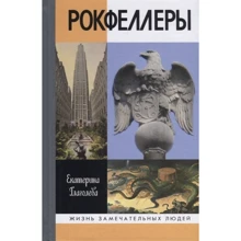 Катерина Глаголєва: Рокфеллери: Виробник Молода гвардія