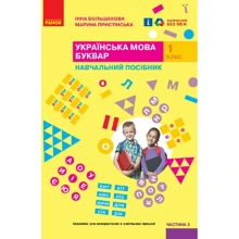 Інна Большакова, Марина Пристінська: Українська мова. Буквар. Навчальний посібник. У 4-х частинах. Частина 3: Виробник Ранок