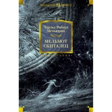 Чарльз Роберт Метьюрин: Мельмот Блукач: Виробник Иностранка