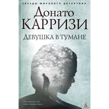 Девушка в тумане: Производитель Азбука
