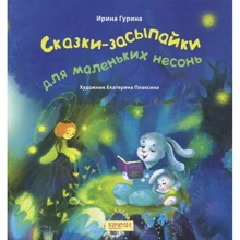 Ірина Гурина: Казки-засипайкі для маленьких несонь: Виробник Гойдалки