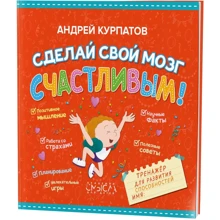Андрей Курпатов: Сделай свой мозг счастливым!: Производитель Филипок и К