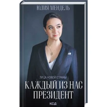Юлія Мендель: Кожен з нас - Президент: Виробник Клуб сімейного дозвілля