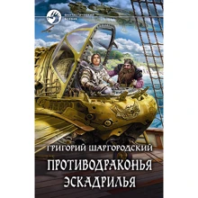 Григорий Шаргородский: Противодраконья эскадрилья: Производитель Альфа-книга