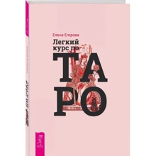 Елена Егорова: Легкий курс по Таро: Производитель Весь