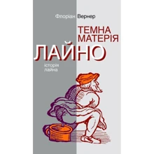 Флоріан Вернер: Темна матерія. Лайно. Історія лайна: Производитель Ніка-Центр