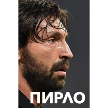Пирло. Думаю - следовательно, играю!: Производитель Эксмо
