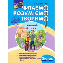 Л. М. Шевчук: Читаємо, розуміємо, творимо. 2 клас. 2 рівень. Названий батько: Производитель АССА