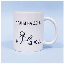 Чашка Censored Плани на день 310 мл (74677): Виробник Censored