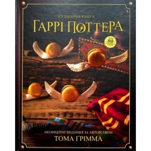 Том Ґрімм: Кулінарна книга Гаррі Поттера. Неофіційне ілюстроване видання: Производитель MAL'OPUS