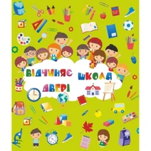 Лепбук "Відчіняє двері школа": Виробник Підручники і посібники