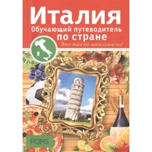 Антониэтта Аббрускао: Италия. Обучающий путеводитель по стране: Производитель Рипол Классик