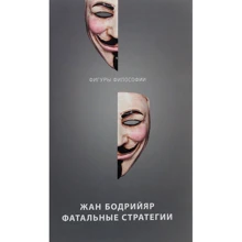 Жан Бодрійяр: Фатальні стратегії: Виробник Рипол Класик