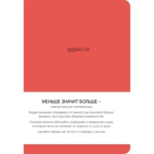 Блокнот. Минимализм (живой коралл, А5, линия): Производитель Эксмо