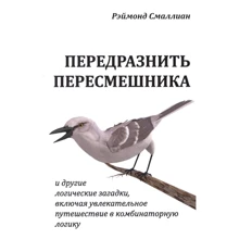 Реймонд Смалліан: Передражнити пересмішника та інші логічні загадки, включаючи захоплюючу подорож до комбінаторної логіки: Виробник Лорі