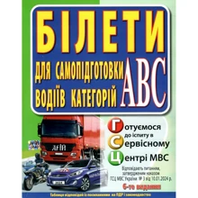 З. Д. Дерех, Ю.Є. Заворицький: Білети для самопідготовки водіїв категорій АБС: Виробник Арій