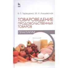 В. П. Терещенко, М. Н. Альшевская: Товароведение продовольственных товаров (практикум). Учебное пособие: Производитель Лань