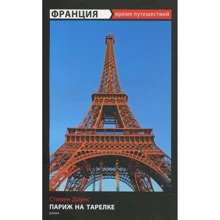 Стивен Доунс: Париж на тарелке: Производитель Амфора