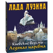 Лада Лузина: Киевские ведьмы. Ледяная царевна: Производитель Фолио