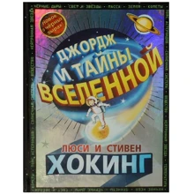 Люси Хокинг, Стивен Хокинг: Джордж и тайны вселенной: Производитель Розовый жираф