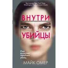 Майк Омер: Внутри убийцы: Производитель Форс
