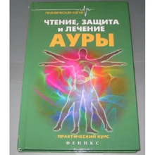 Ян Дікмар: Читання, захист і лікування аури. практичний курс: Виробник Фенікс