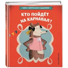Кто пойдет на карнавал?: Производитель Эксмо