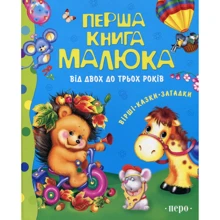 Перша книга малюка. Від 2 до 3 років: Виробник Росмен