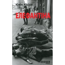 Юлія Кісіна: Елефантіна: Производитель Фабула