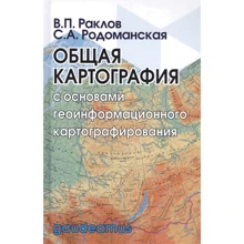 В. П. Раклов, С. А. Родоманская: Общая картография с основами геоинформационного картографирования: Производитель Академический Проект
