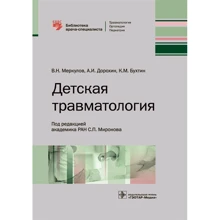 Меркулов, Дорохін, Бухтін: Дитяча травматологія: Виробник ГЕОТАР-Медіа