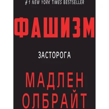 Мадлін Олбрайт: Фашизм. засторог: Виробник Форс Україна