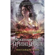 Кассандра Клэр: Адские механизмы. Книга 3. Механическая принцесса: Производитель Рипол Классик