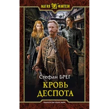 Стефан Брег: Кровь деспота: Производитель Альфа-книга