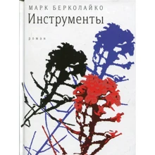 Марк Берколайко: Інструменти: Виробник час