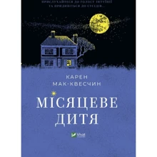 Карен МакКвесчин: Місяцеве дитя: Виробник Виват