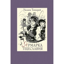 Вільям Теккерей: Ярмарок марнославства. У 2-х томах. Том 1: Виробник мова