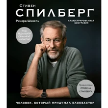 Річард Шікель: Стівен Спілберг. Людина, яка вигадала блокбастер. Ілюстрована біографія: Виробник Бомбора
