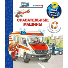Що? Чому? Навіщо? Рятувальні машини (з чарівними віконцями): Виробник Омега