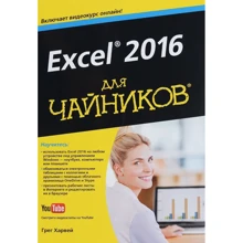 Грег Харвей: Excel 2016 для чайников (+видеокурс): Производитель Диалектика