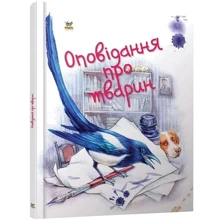 Оповідання про тварин: Виробник Талант