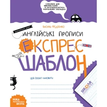 Василь Федієнко: Англійські прописи. Каліграфічний шрифт. Експрес-шаблон. Комплект 5 шт.: Производитель Школа