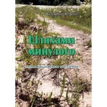 Володимир Возьній: Шляхами минулого. Розповіді, перекази та легенди: Виробник Центр навчальної літератури (ЦУЛ)