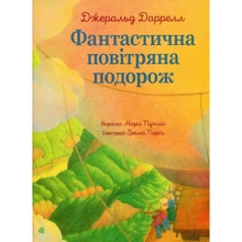 Джеральд Даррелл: Фантастична повітряна подорож: Производитель Навчальна книга Богдан