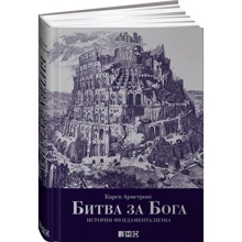 Карен Армстронг: Битва за Бога. Історія фундаменталізму: Виробник Альпіна нон-фікшн
