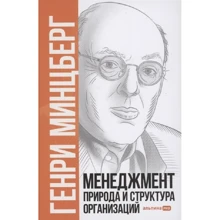 Генри Минцберг: Менеджмент. Природа и структура организаций: Производитель Альпина Паблишер