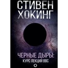 Стівен Хокінг: Чорні дірки. Лекції BBC: Виробник АСТ