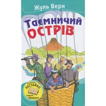 Жуль Верн: Таємничий острів: Производитель КМ-Букс