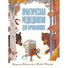Мішель Робінсон: Практична медведологія для початківців: Виробник машини Творіння