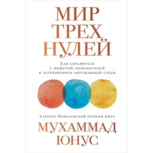 Мухаммад Юнус: Мир трех нулей: Как справиться с нищетой, безработицей и загрязнением окружающей среды: Производитель Альпина Паблишер